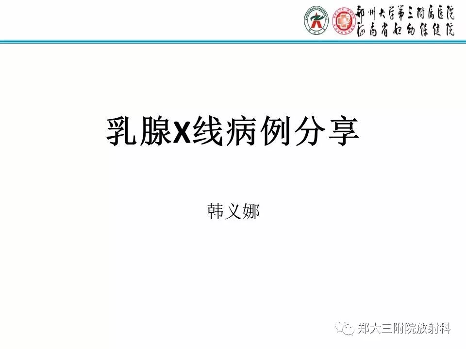 【PPT】乳腺X线病例分享
