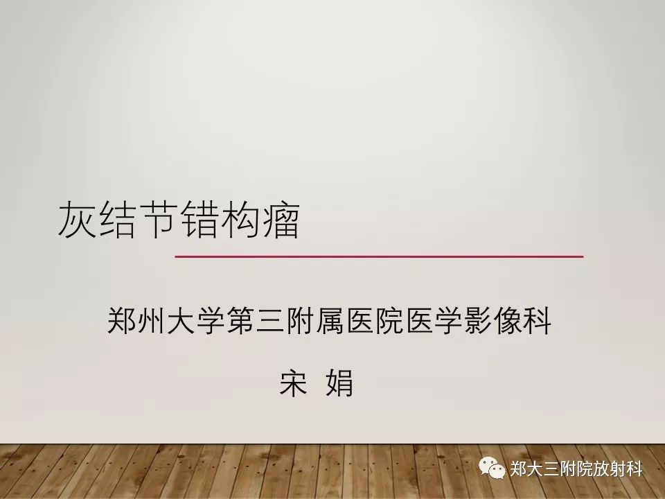 【PPT】灰结节错构瘤的影像诊断