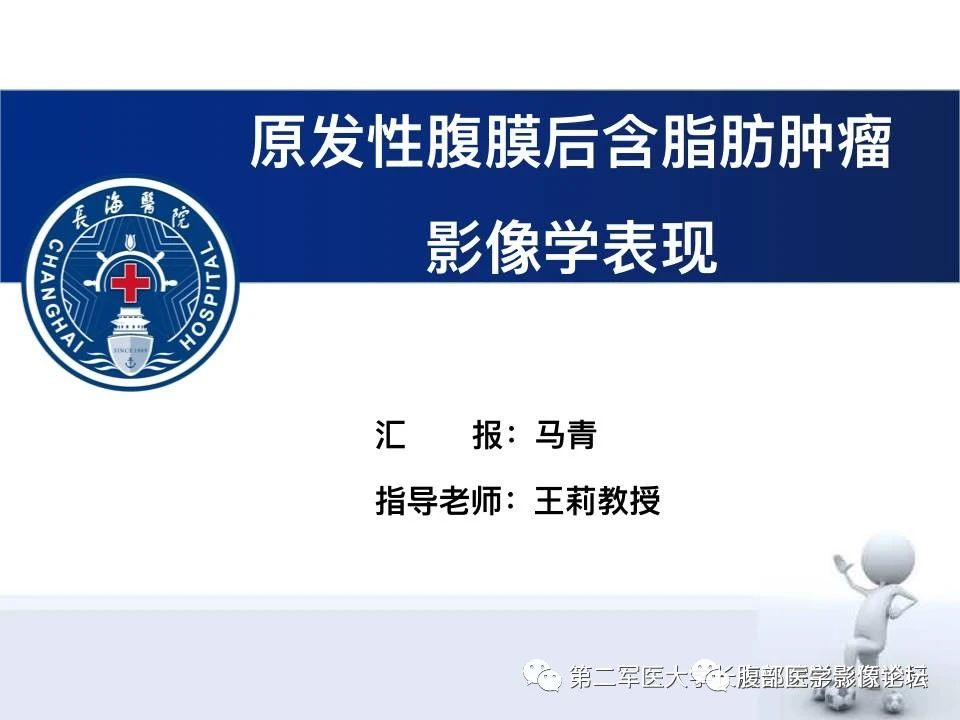 【PPT】原发性腹膜后含脂肪肿瘤影像学表现