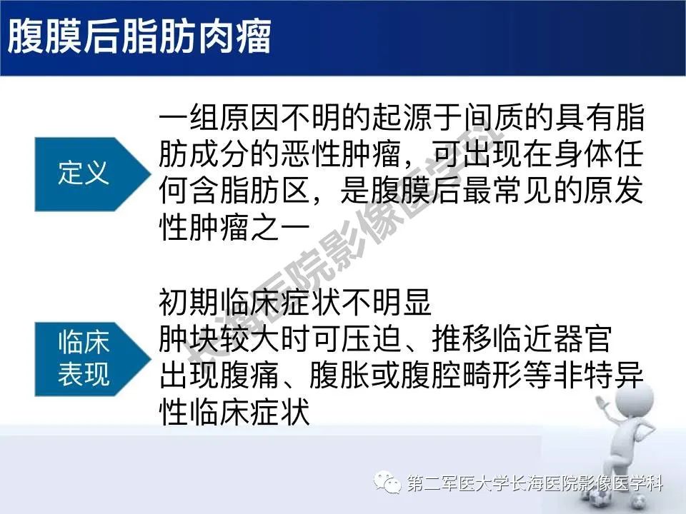 【PPT】原发性腹膜后含脂肪肿瘤影像学表现