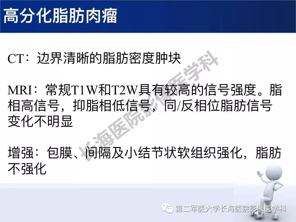 【PPT】原发性腹膜后含脂肪肿瘤影像学表现