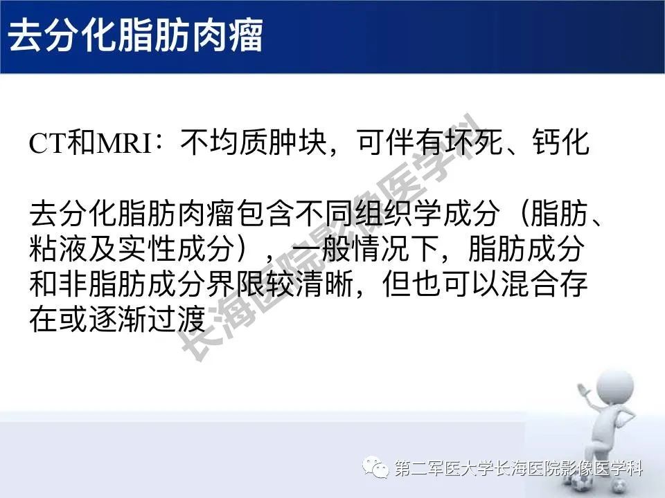 【PPT】原发性腹膜后含脂肪肿瘤影像学表现