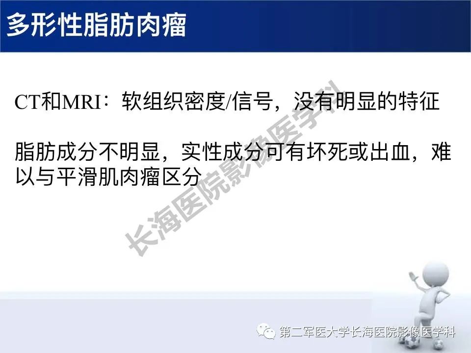 【PPT】原发性腹膜后含脂肪肿瘤影像学表现
