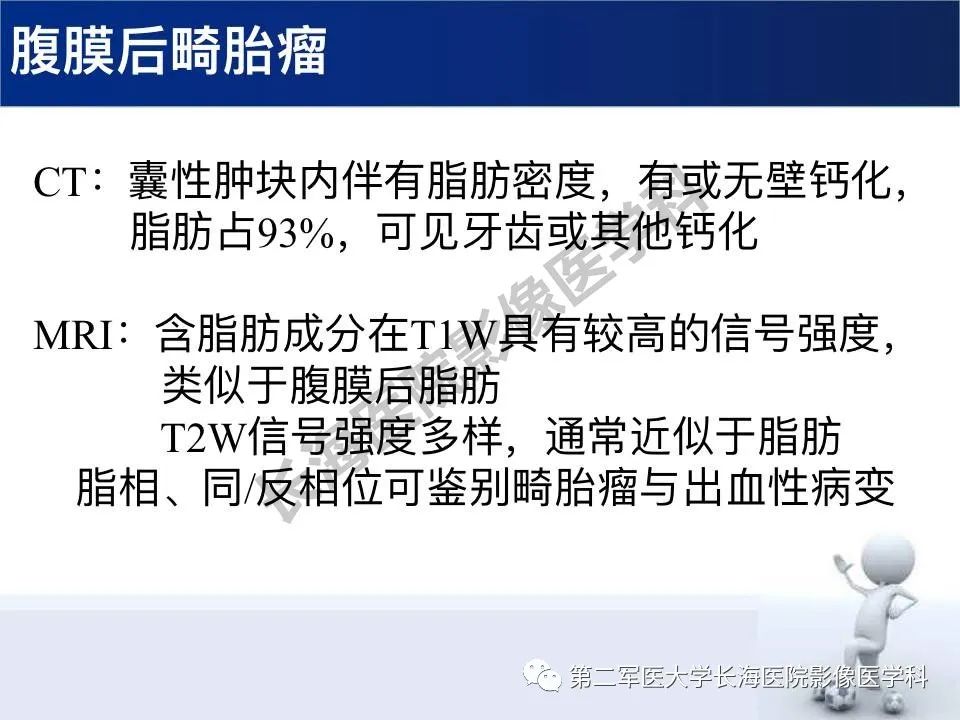 【PPT】原发性腹膜后含脂肪肿瘤影像学表现