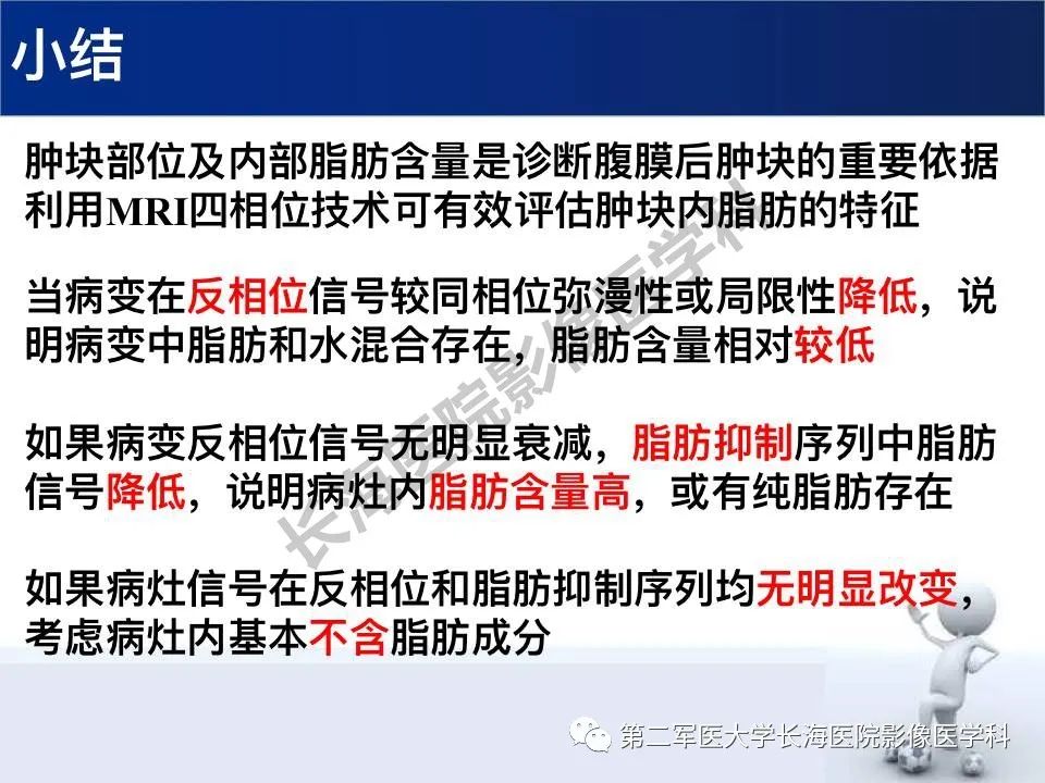 【PPT】原发性腹膜后含脂肪肿瘤影像学表现