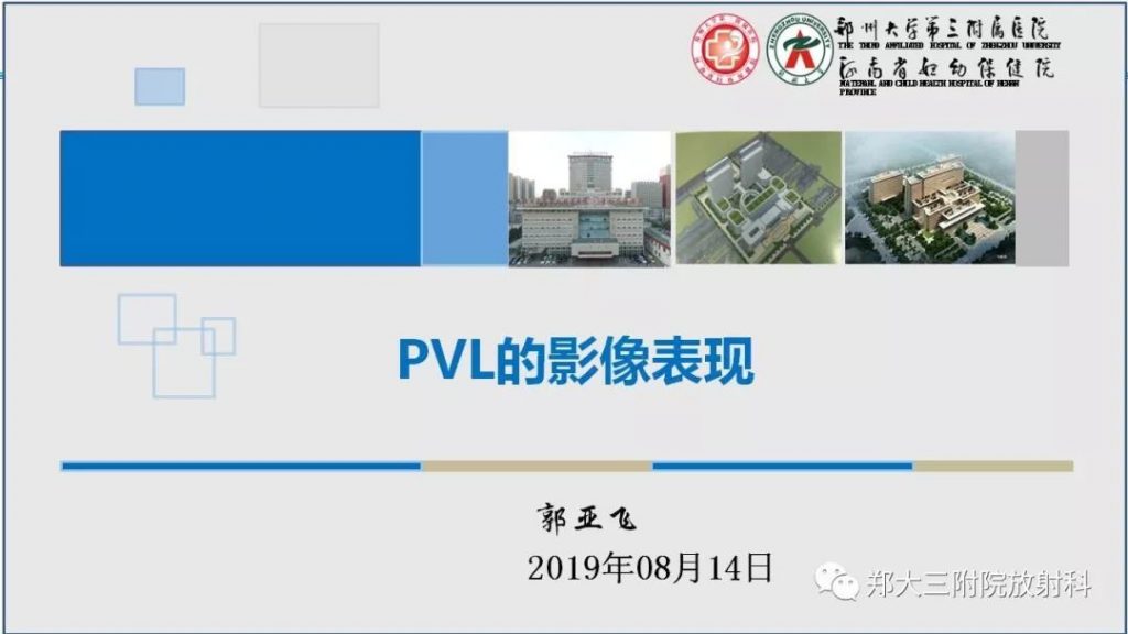 【PPT】PVL脑室周围白质软化症的影像表现