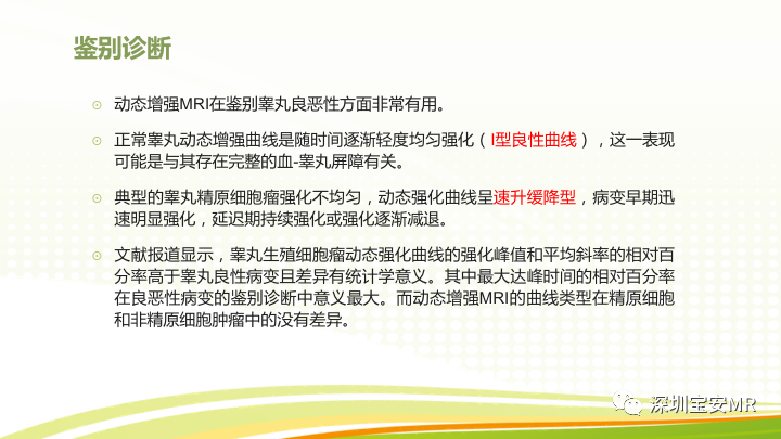 【PPT】影像病例学习：睾丸病变2例