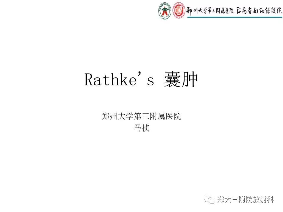 【PPT】Rathke 's 囊肿