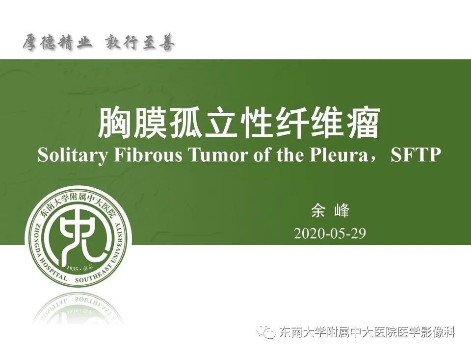 【PPT】胸膜孤立性纤维瘤