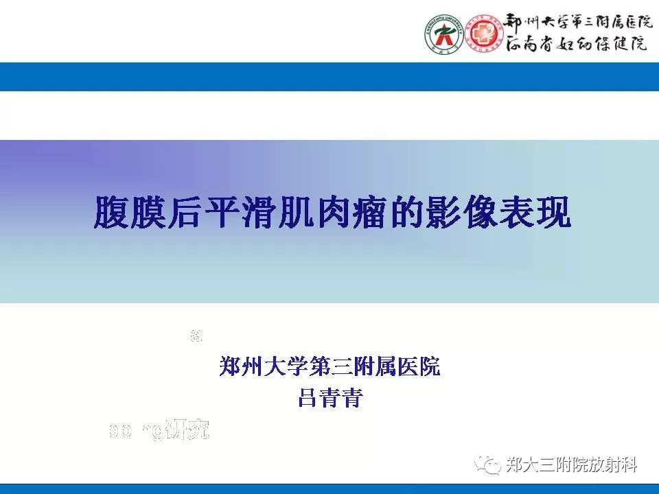 【PPT】腹膜后平滑肌肉瘤的影像表现