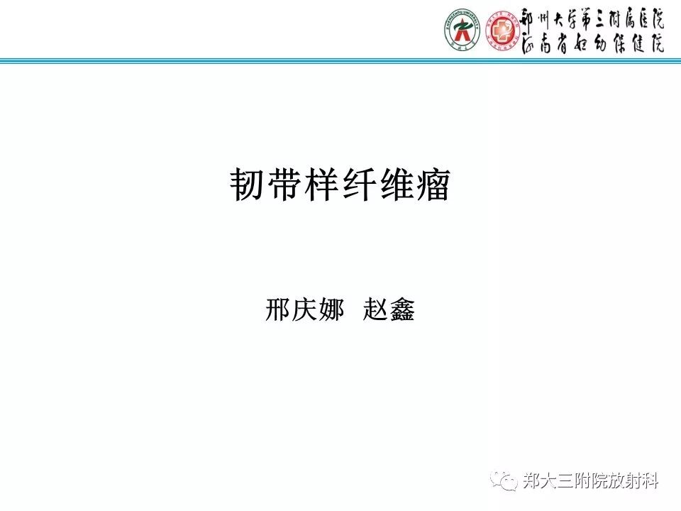 【PPT】韧带样纤维瘤