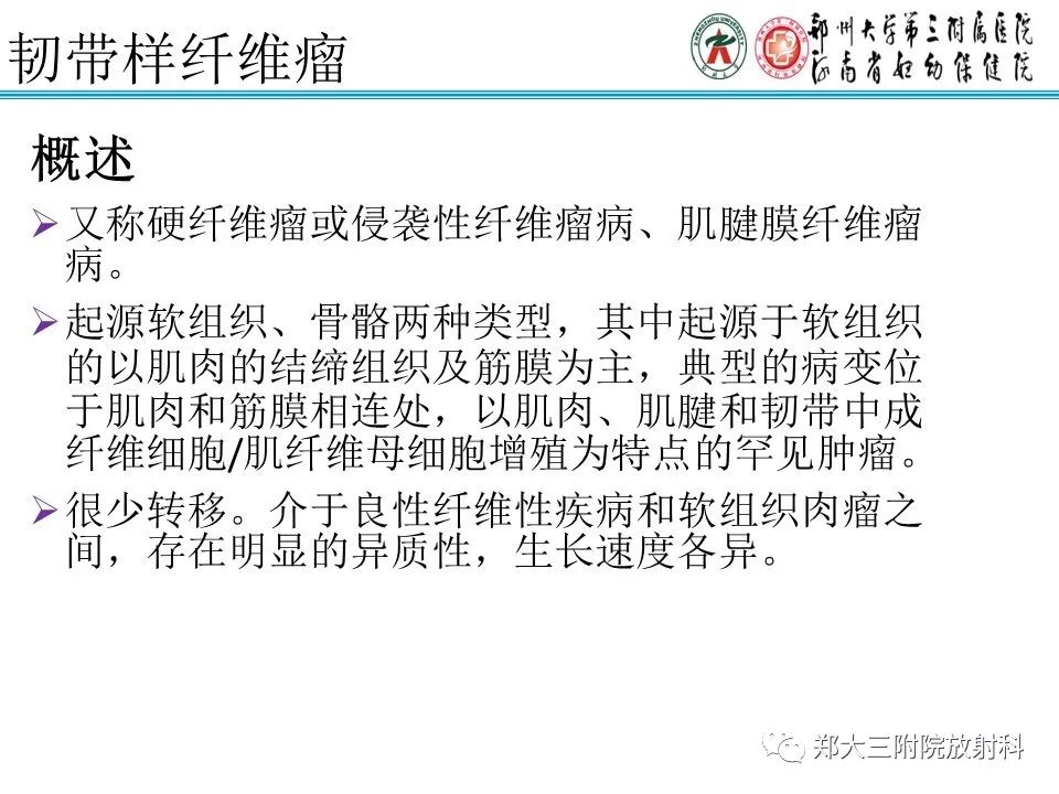 【PPT】韧带样纤维瘤