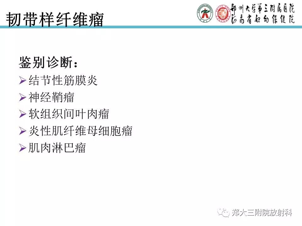 【PPT】韧带样纤维瘤