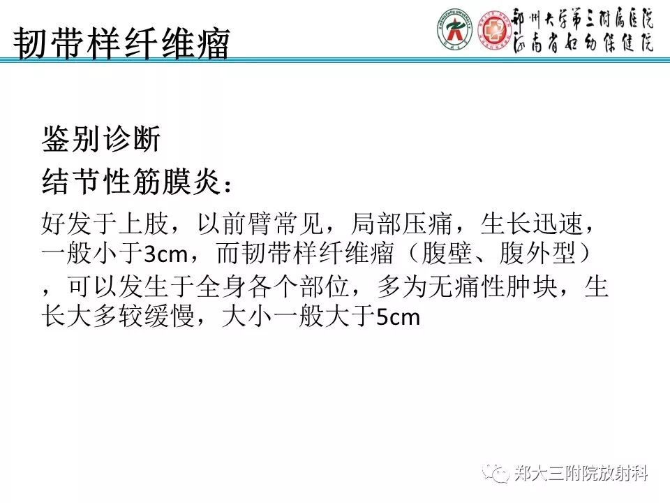 【PPT】韧带样纤维瘤