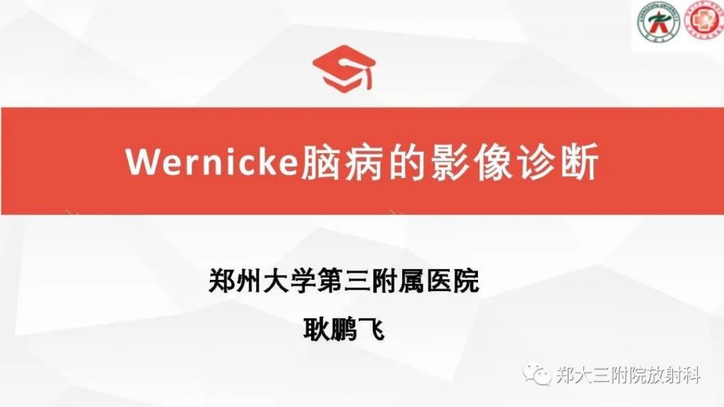 【PPT】Wernicke脑病的影像诊断