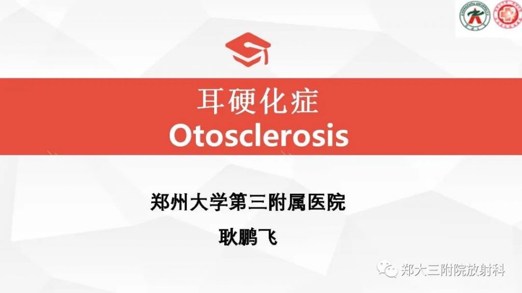 【PPT】耳硬化症的影像诊断