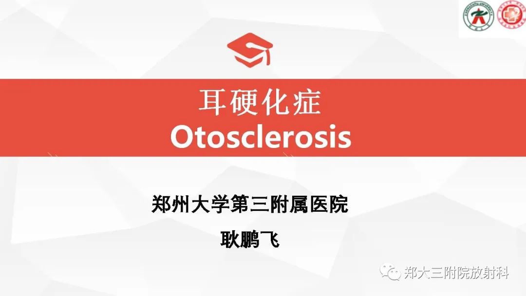 【PPT】耳硬化症的影像诊断