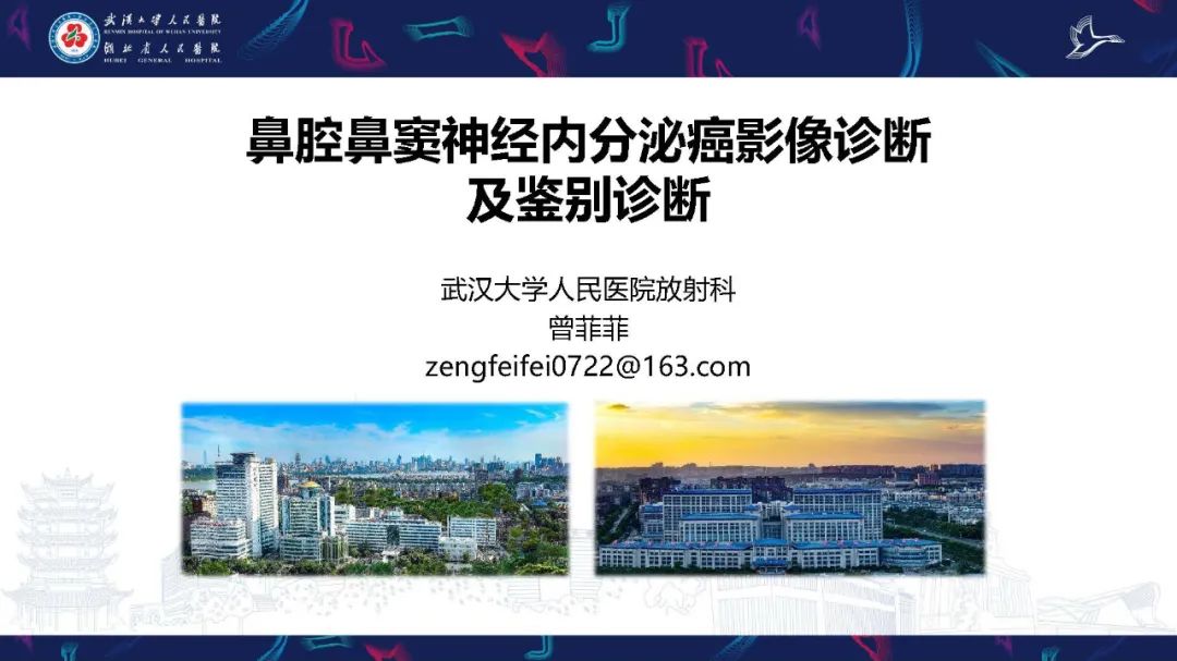影像PPT - 【PPT】鼻腔鼻窦神经内分泌癌影像诊断及鉴别诊断-1