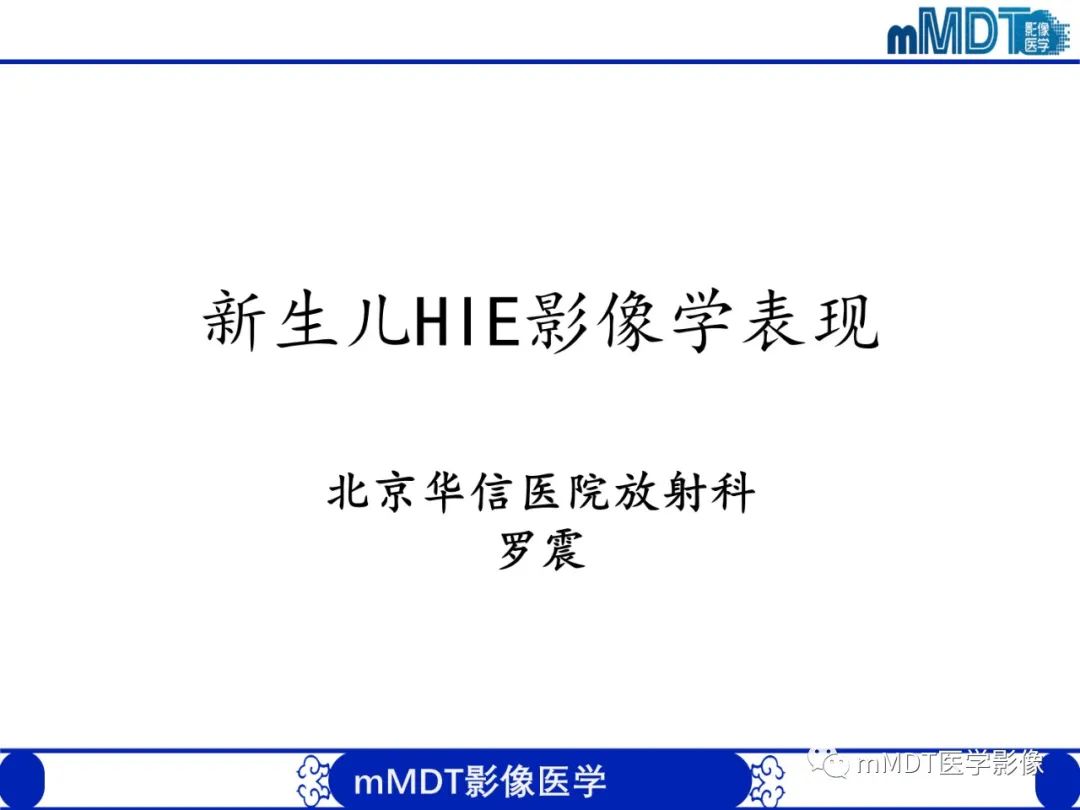 影像PPT - 【PPT】新生儿HIE影像学表现-1 影像PPT - 【PPT】新生儿HIE影像学表现-1