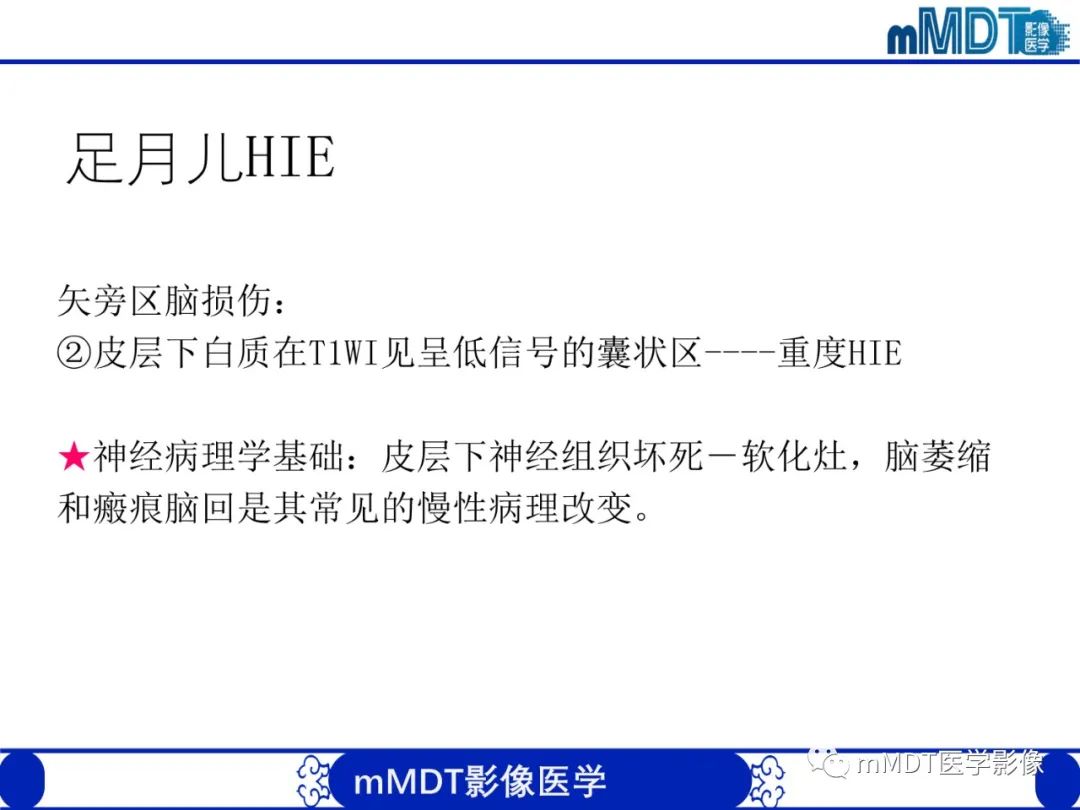 影像PPT - 【PPT】新生儿HIE影像学表现-21 影像PPT - 【PPT】新生儿HIE影像学表现-21