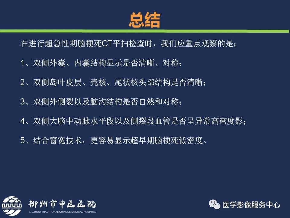 影像PPT - 【PPT】超早期脑梗死CT征象-56