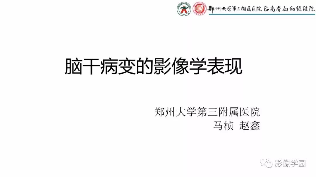 影像PPT - 【PPT】脑干病变的影像学表现-1