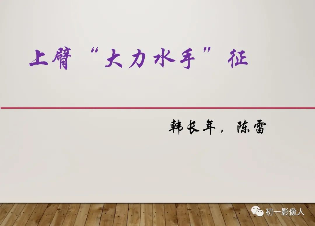 影像PPT - 【PPT】上臂大力水手征—肱二头肌长头腱断裂-1