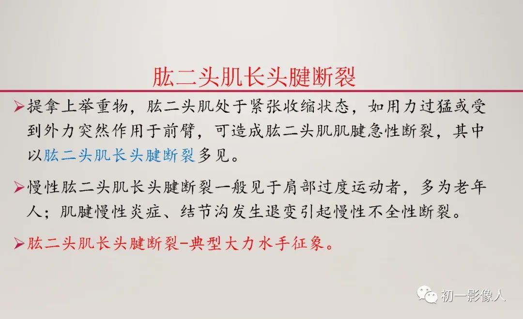 影像PPT - 【PPT】上臂大力水手征—肱二头肌长头腱断裂-3