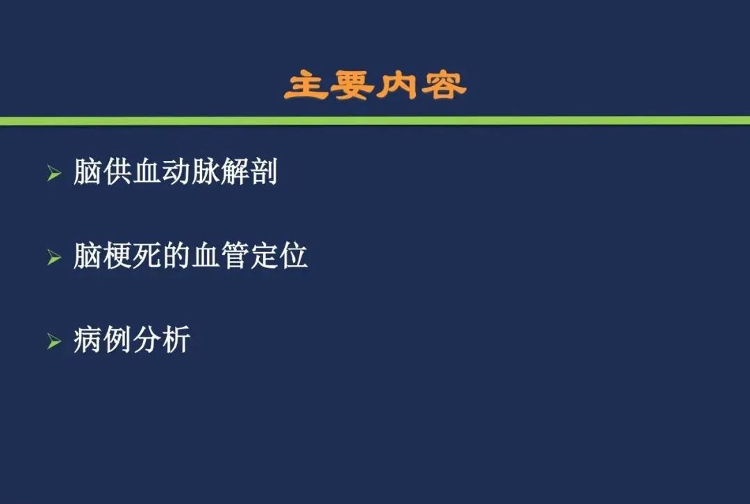 影像PPT - 从梗死部位推测责任血管:脑血管解剖-1 影像PPT - 从梗死部位推测责任血管:脑血管解剖-1