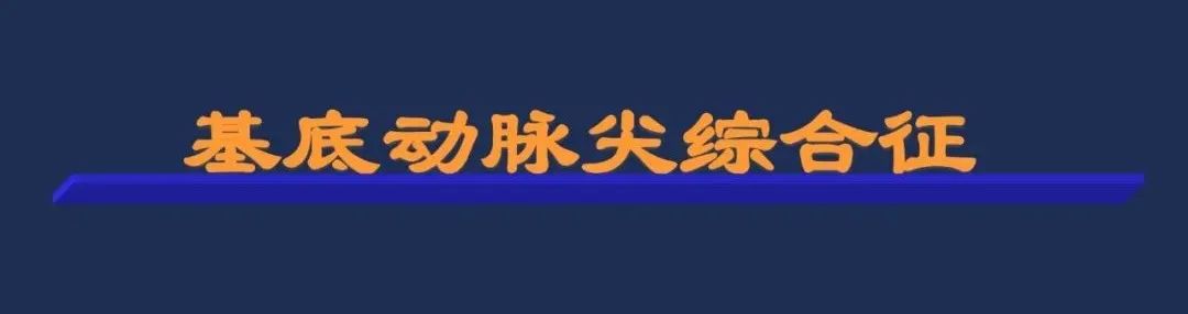 影像PPT - 从梗死部位推测责任血管:脑血管解剖-204 影像PPT - 从梗死部位推测责任血管:脑血管解剖-204