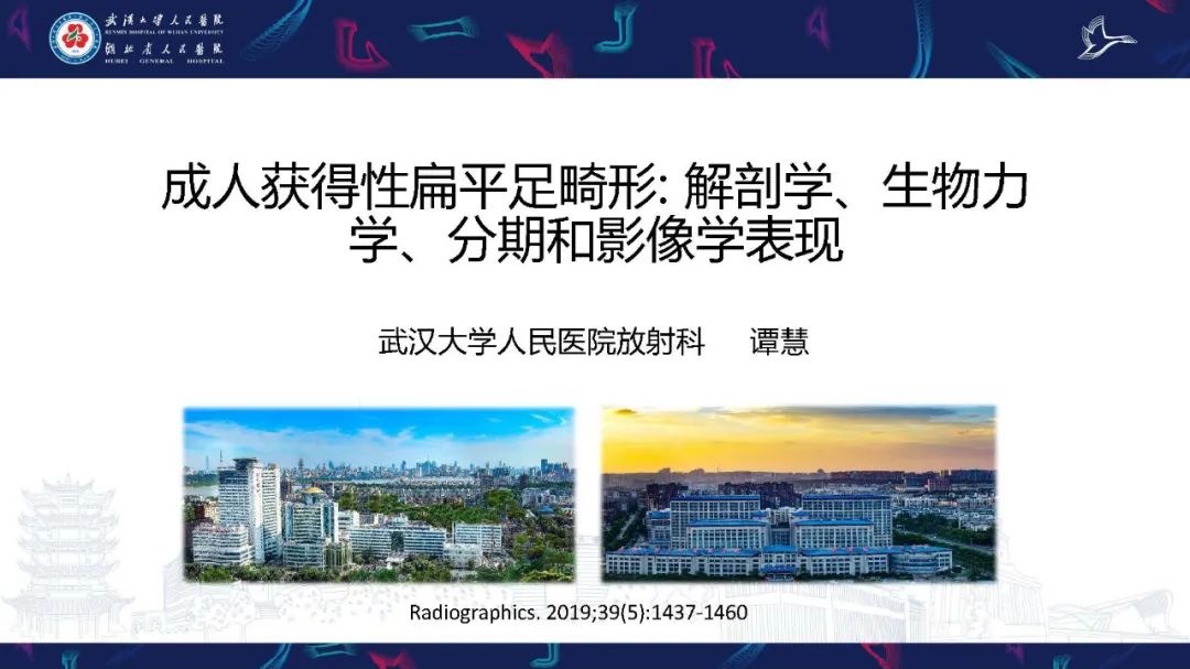 影像PPT - 【PPT】成人获得性扁平足畸形: 解剖学、生物力学、分期和影像学表现-1