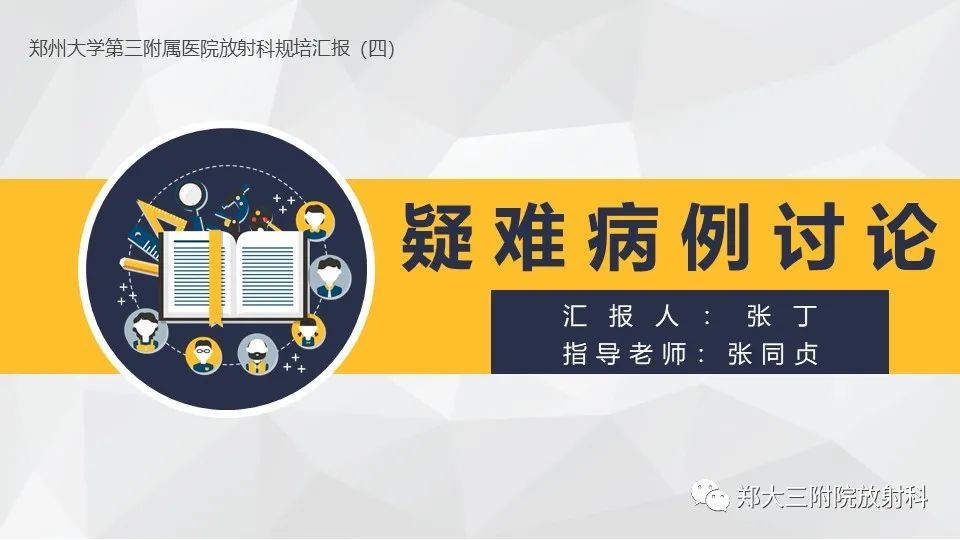 影像PPT - 【病例】卵巢畸胎瘤1例诊断思路-1