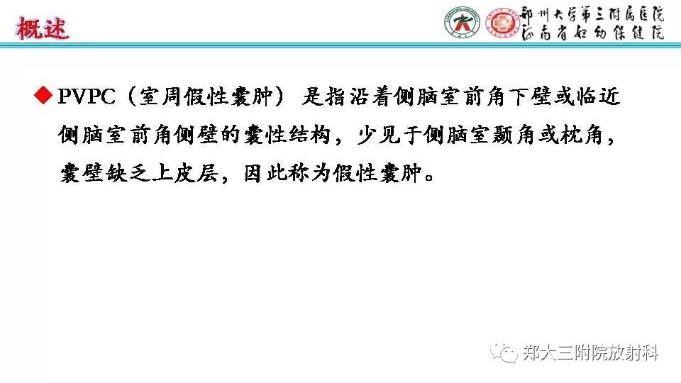 影像PPT - 【PPT】室周假性囊肿-2
