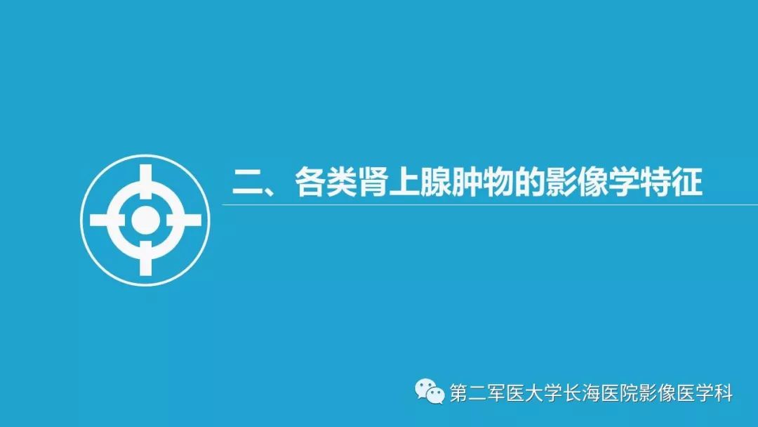 影像PPT - 【PPT】肾上腺肿物的分类及其影像学特点-9 影像PPT - 【PPT】肾上腺肿物的分类及其影像学特点-9