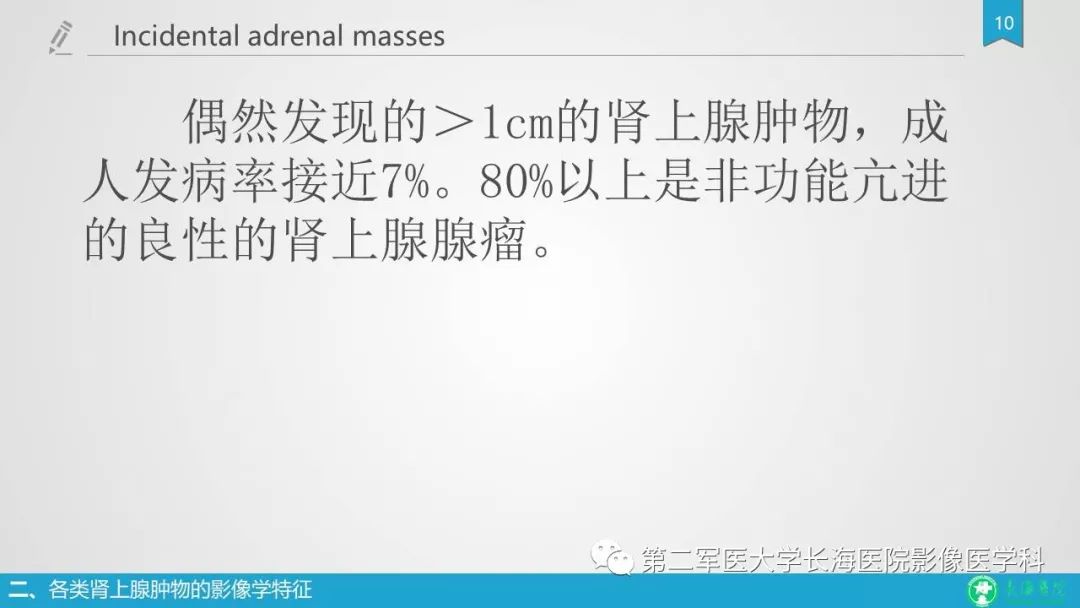 影像PPT - 【PPT】肾上腺肿物的分类及其影像学特点-10 影像PPT - 【PPT】肾上腺肿物的分类及其影像学特点-10