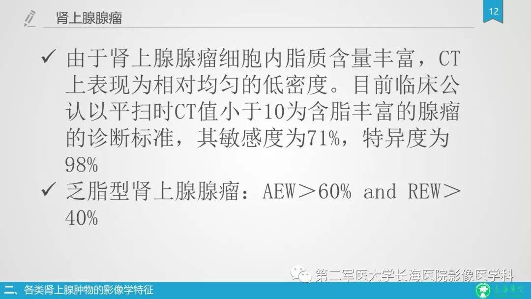 影像PPT - 【PPT】肾上腺肿物的分类及其影像学特点-12 影像PPT - 【PPT】肾上腺肿物的分类及其影像学特点-12