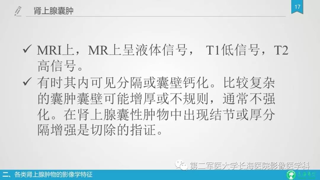 影像PPT - 【PPT】肾上腺肿物的分类及其影像学特点-17 影像PPT - 【PPT】肾上腺肿物的分类及其影像学特点-17