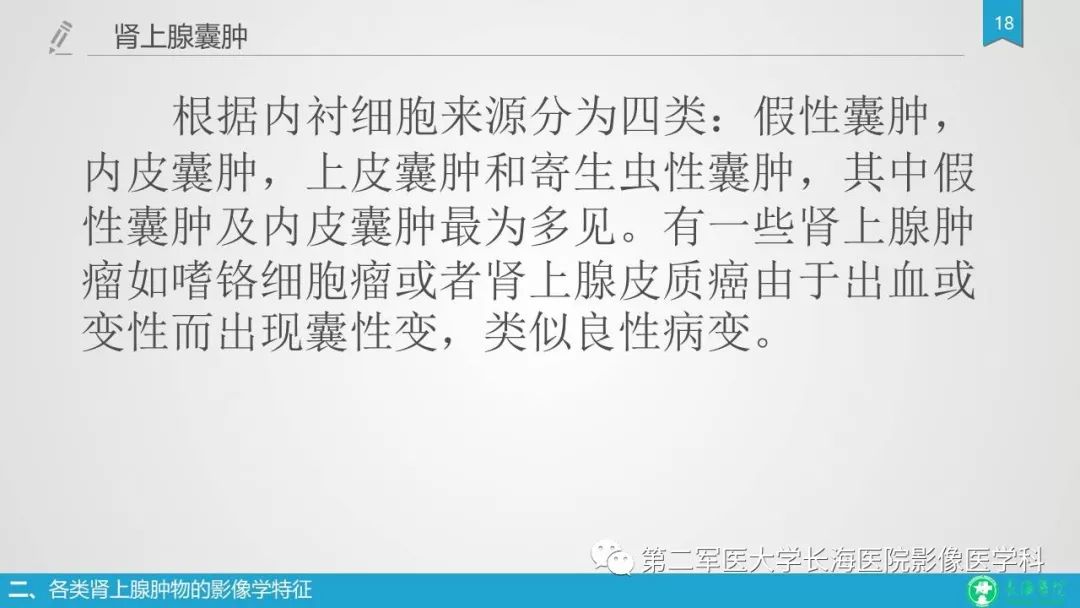 影像PPT - 【PPT】肾上腺肿物的分类及其影像学特点-18 影像PPT - 【PPT】肾上腺肿物的分类及其影像学特点-18