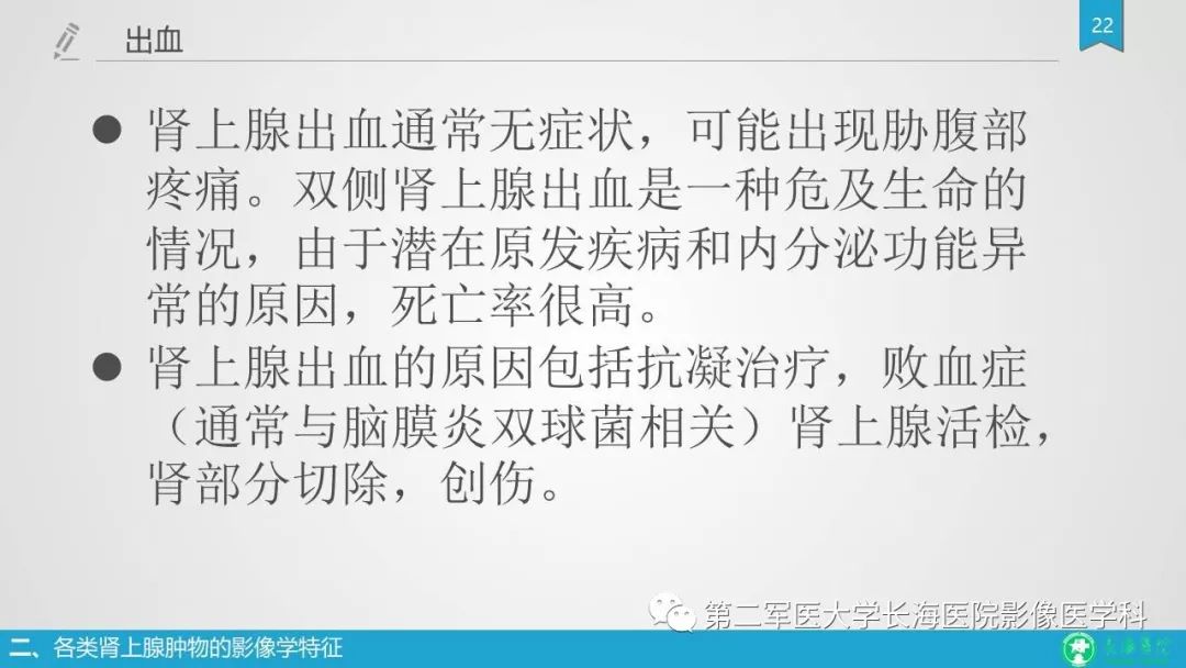 影像PPT - 【PPT】肾上腺肿物的分类及其影像学特点-22 影像PPT - 【PPT】肾上腺肿物的分类及其影像学特点-22