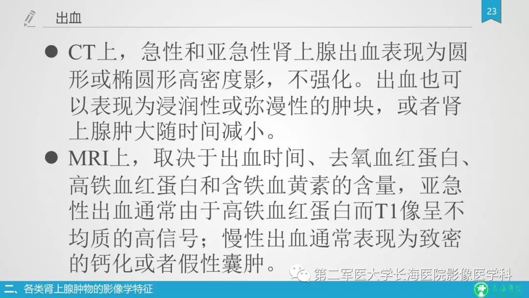 影像PPT - 【PPT】肾上腺肿物的分类及其影像学特点-23 影像PPT - 【PPT】肾上腺肿物的分类及其影像学特点-23