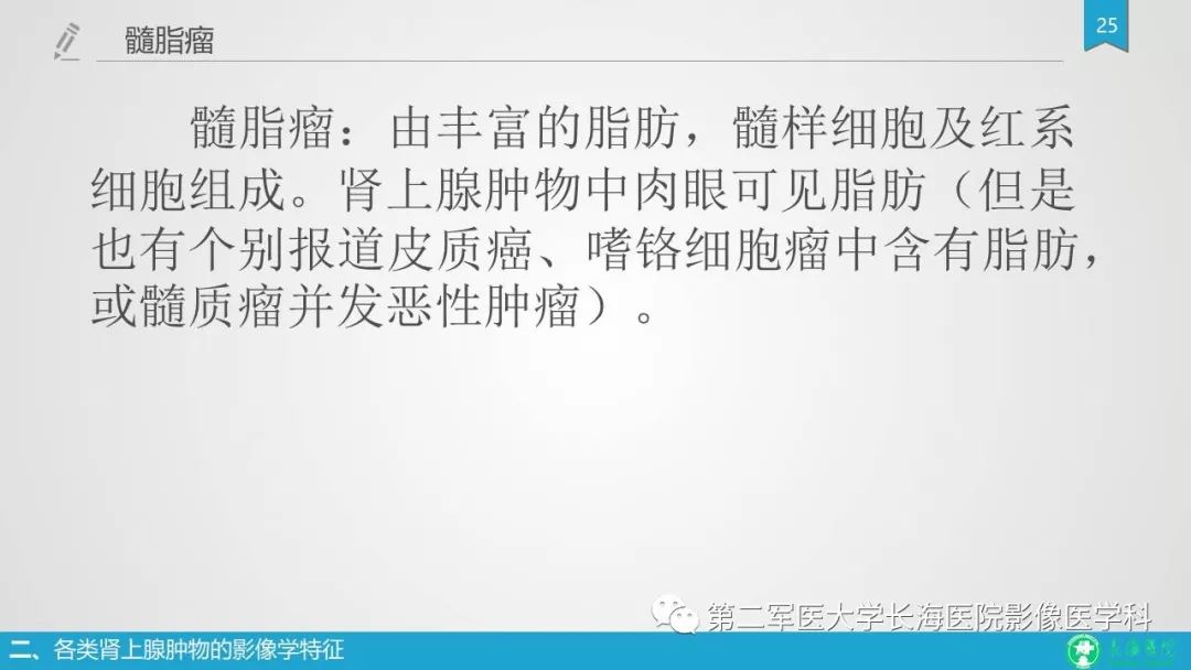 影像PPT - 【PPT】肾上腺肿物的分类及其影像学特点-25 影像PPT - 【PPT】肾上腺肿物的分类及其影像学特点-25