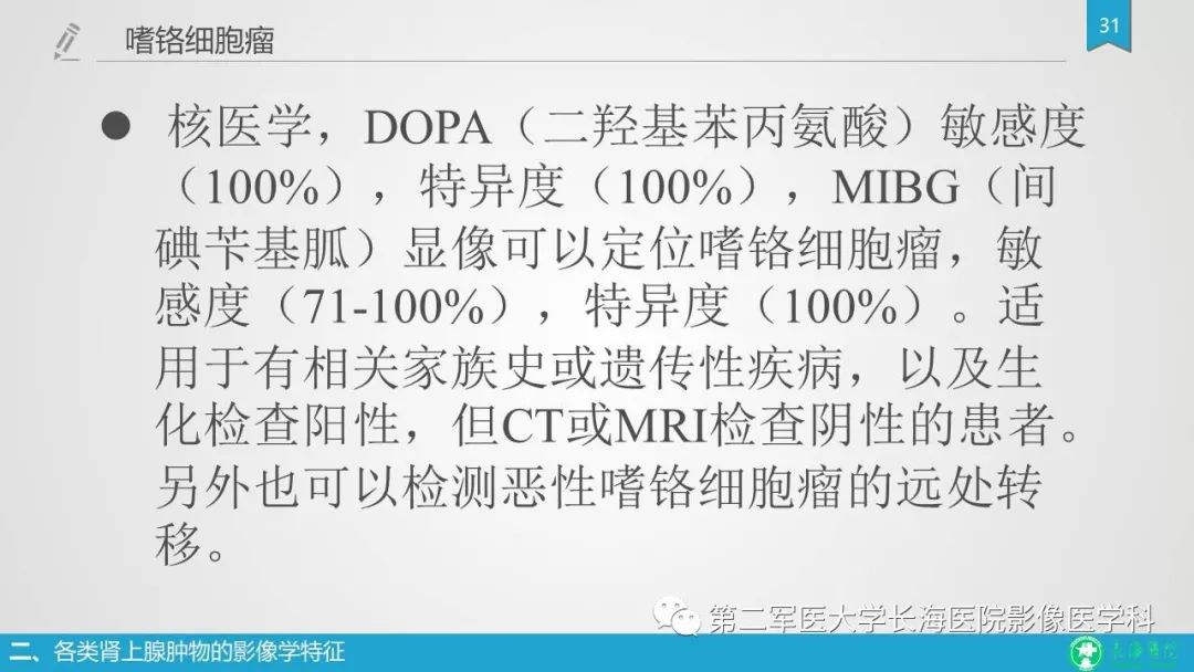 影像PPT - 【PPT】肾上腺肿物的分类及其影像学特点-31 影像PPT - 【PPT】肾上腺肿物的分类及其影像学特点-31