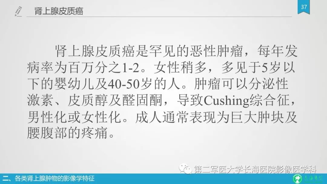 影像PPT - 【PPT】肾上腺肿物的分类及其影像学特点-37 影像PPT - 【PPT】肾上腺肿物的分类及其影像学特点-37