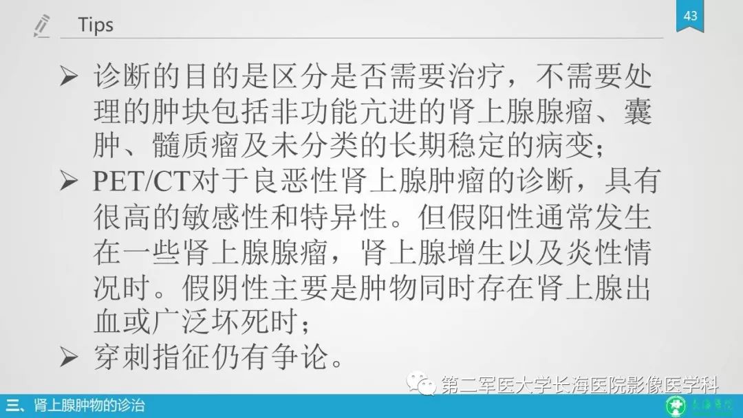 影像PPT - 【PPT】肾上腺肿物的分类及其影像学特点-43 影像PPT - 【PPT】肾上腺肿物的分类及其影像学特点-43