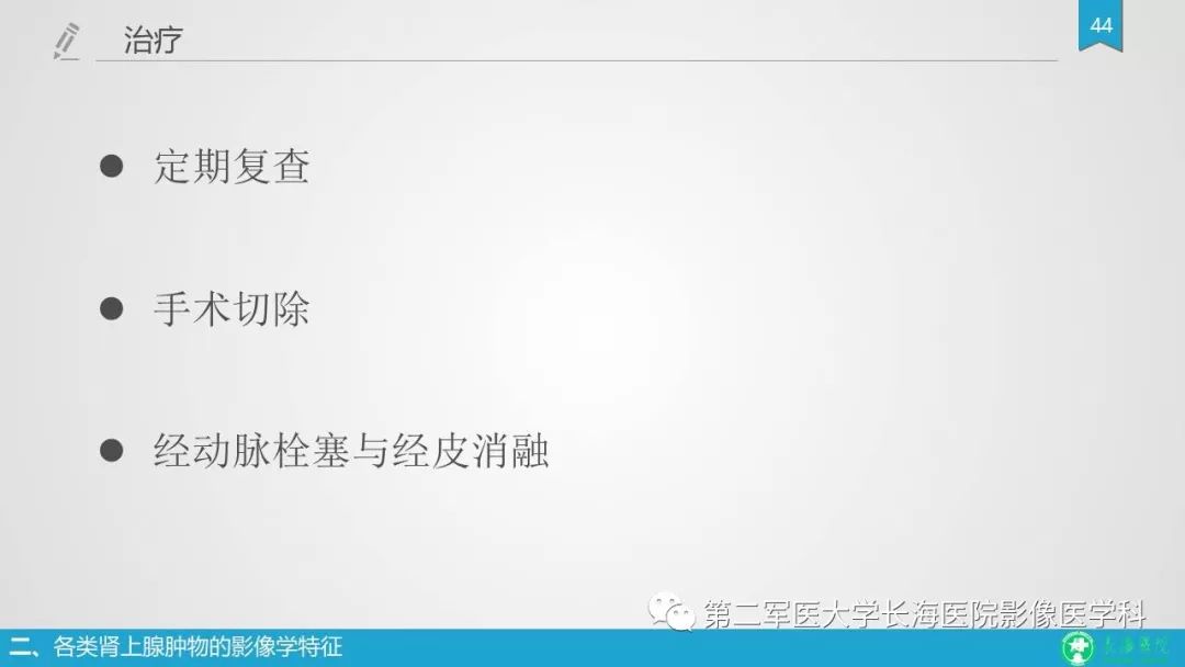 影像PPT - 【PPT】肾上腺肿物的分类及其影像学特点-44 影像PPT - 【PPT】肾上腺肿物的分类及其影像学特点-44