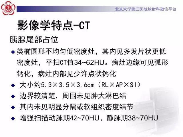 影像PPT - 【PPT】胰腺实性假乳头状肿瘤的影像-13