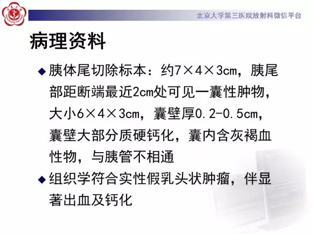 影像PPT - 【PPT】胰腺实性假乳头状肿瘤的影像-16