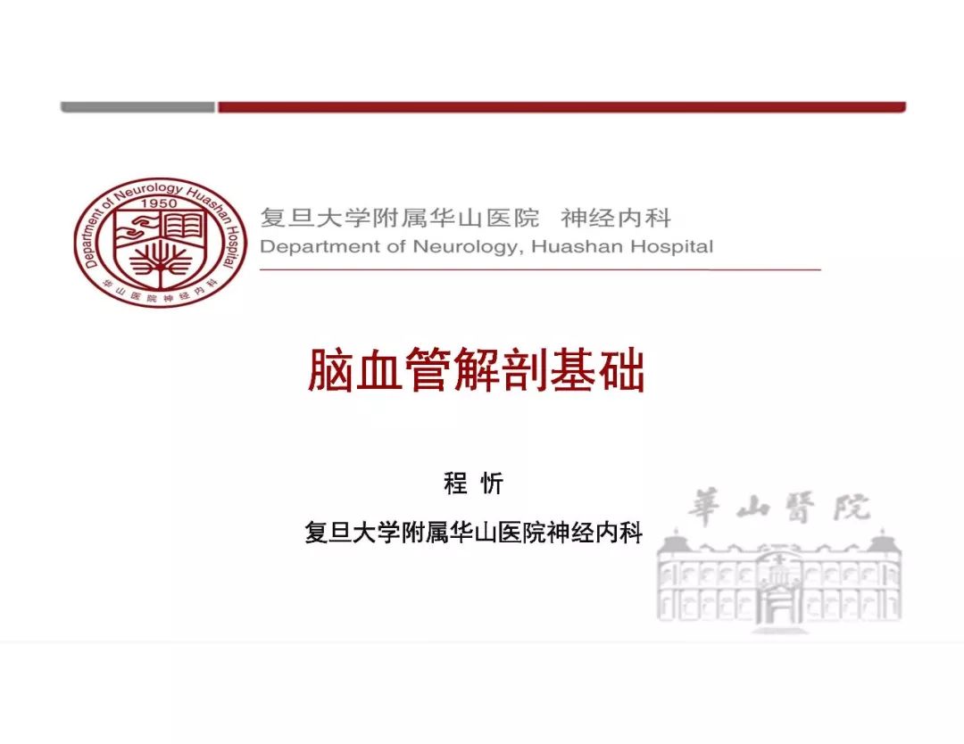 影像PPT - 【PPT】脑血管的解剖基础-1