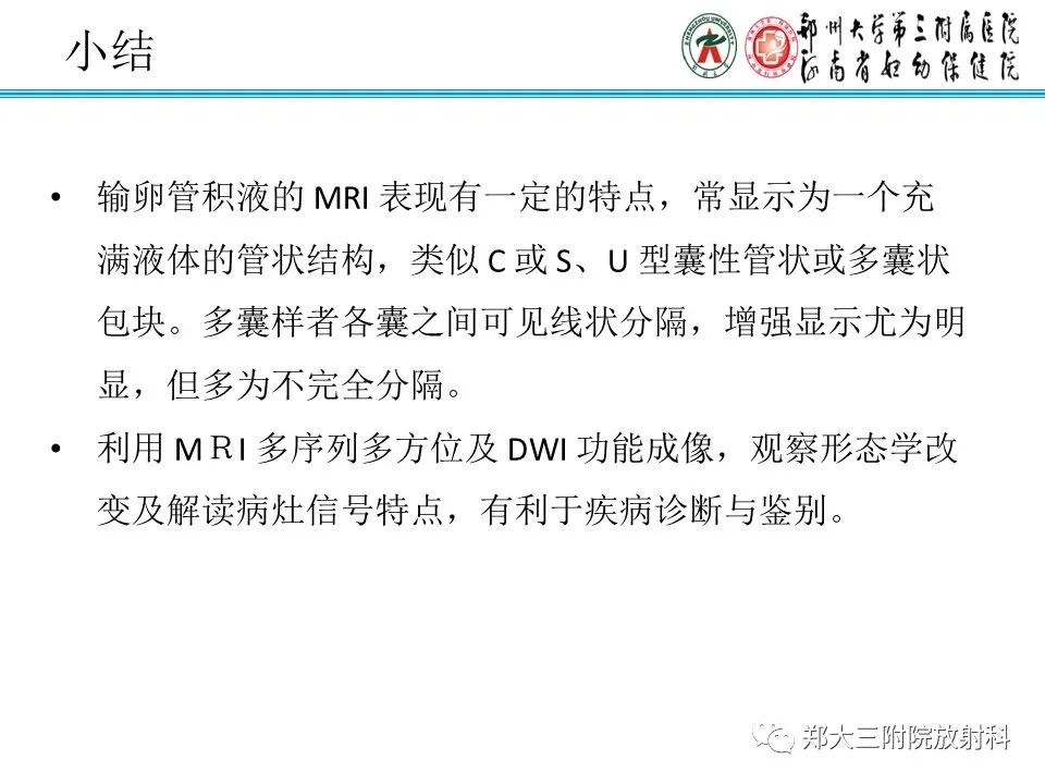 影像PPT - 【PPT】输卵管积液的诊断-20