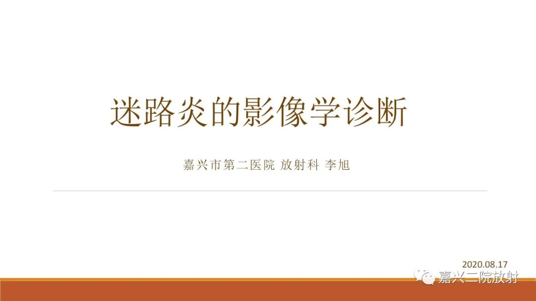 影像PPT - 【PPT】迷路炎的影像学诊断-1